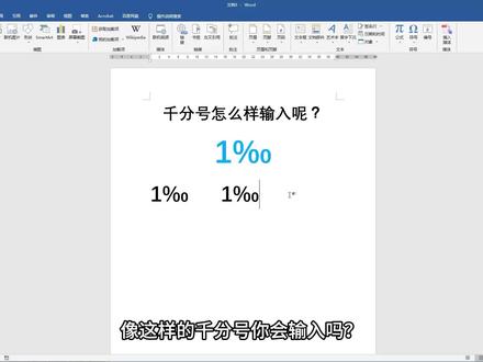 office办公技巧,word文档里怎么样输入千分号,两种方法告诉你 #word #word教程