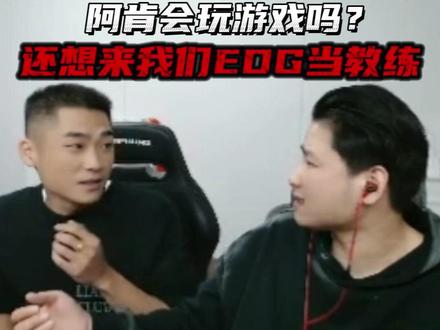 阿肯会玩游戏吗?还想来我们EDG当教练 #CF石头 #穿越火线 #2025CFS #2025CFS世界总决赛
