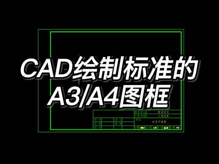 CAD绘制标准A3/A4设计图框方法#CAD #cad教程 #cad讲堂 #cad画图