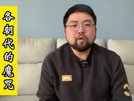 欺君、绝后、坑爹、兄弟相残,那些笼罩在不同朝代头上的魔咒 #历史