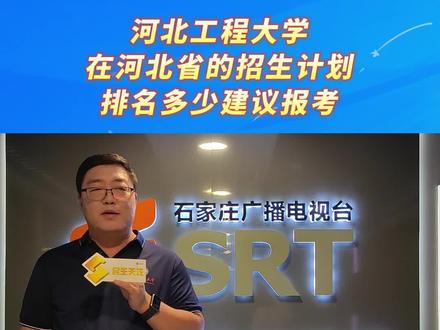 河北工程大学在河北省的招生计划 排名多少建议报考#2024高招大论坛