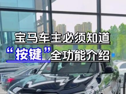 宝马车主必知系列,还不会用宝马车的按键?车内图标和按键全面介绍#bmw功能使用大全 #宝马 #宝马3系 #宝马x5
