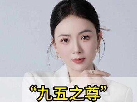 你知道为什么中国古代的帝王都叫“九五至尊”?#历史 #传统文化 #知识文化 #涨知识 #数字的含义