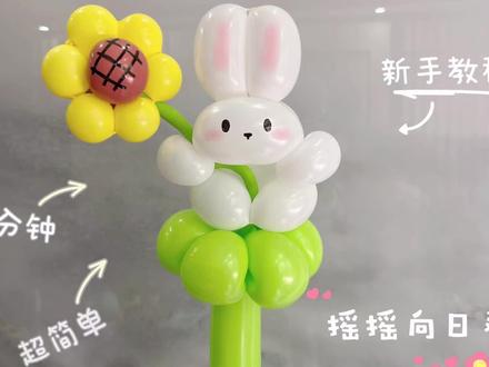 小兔向日葵🌻摇摇花教程
新手宝子们看过来,复习旧内容啦~教师节送起来~#教师节礼物 #气球教程 #教师节 #我的手工日常 #手工教师节礼物