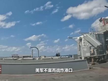 美军不宣而战炸港口,中东战火再起,伊朗将阿联酋列为敌国#时代的荣耀 #全球创作者计划 #零基础看懂全球