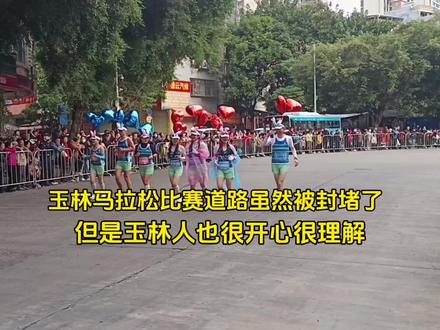 玉林马拉松比赛道路虽然被封堵了但是玉林人也很开心很理解