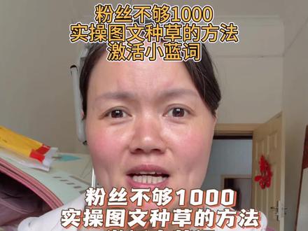 粉丝不够1000,图文种草的方法实操,激活小蓝词一步到位。#种草激励计划#小蓝词怎么触发 #小蓝词#图文种草