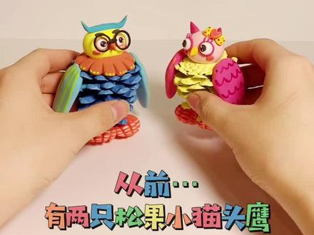 原创粘土手工“松果猫头鹰家族🦉”#手工diy #超轻粘土