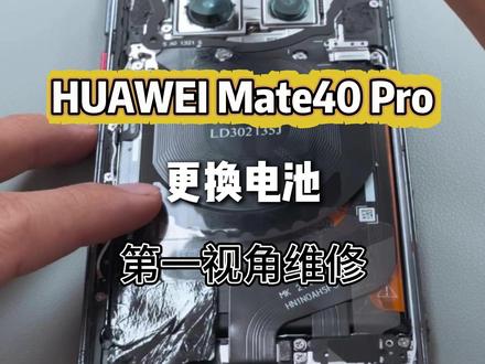 华为Mate40Pro第一视角维修更换电池 #这服务也太暖了吧 #华为换电池 #华为售后 #手机换电池 #华为服务