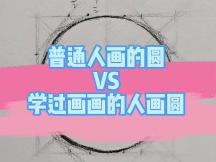 素描圆的画法示范#素描 #手绘 #画画 @抖音小助手