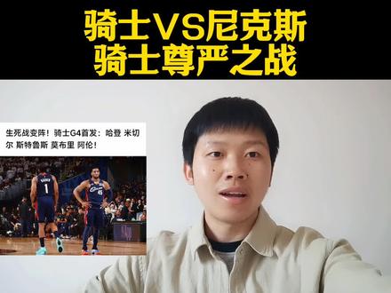 #骑士vs尼克斯g5你看好谁 骑士尊严之战能否对一把!#骑士 #骑士VS尼克斯 #哈登