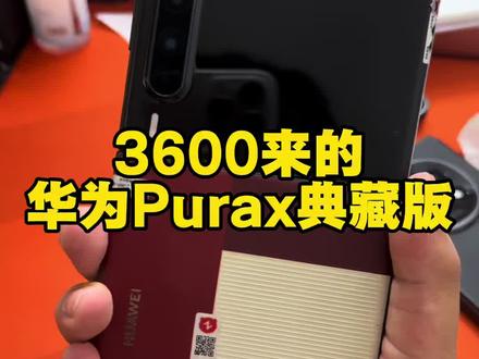 3600轻轻松松拿下华为Purax 典藏版 #华为Purax #数码 @DOU+小助手