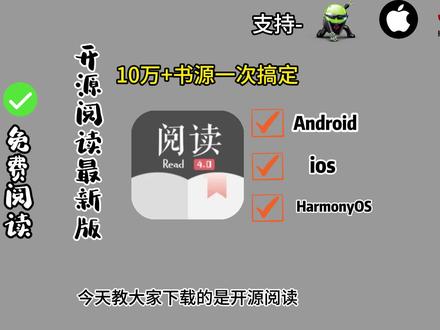 开源阅读神器,10万+书源,你值得拥有#开源阅读app 阅读app怎么下载 开源阅读使用教程 开源阅读软件如何导入书源 开源阅读有ios版吗 开源阅读最新书源 阅读app书源地址大全 一键导入6000书源 开源阅读app 阅读app下载安装 开源阅读ios版本怎么下载