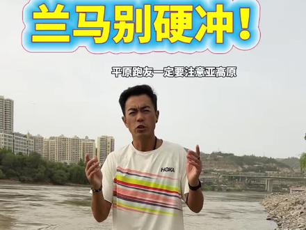 兰马别按PB硬冲 从平原去跑兰州马拉松的跑友,一定不要把兰马当成普通平原马拉松来跑。亚高原环境下,同样的配速,身体反应可能完全不一样。前半程稳一点,不是怂,是为了后半程还能跑得住。
#魔都跑者陈龙 #怡宝梦之队 #HOKA #马拉松 #兰州马拉松