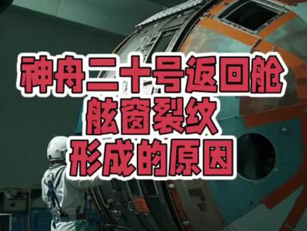 神舟二十号返回舱舷窗裂纹是怎么发现的?