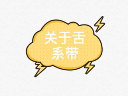 #舌系带 要不要剪?这个视频告诉你~#语言发育迟缓 @DOU+小助手