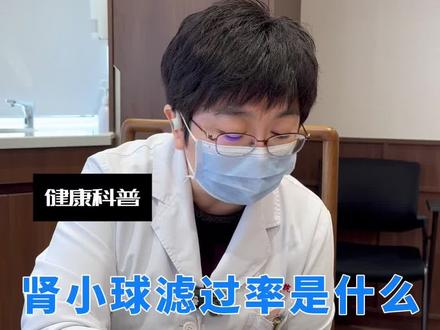 肾小球滤过率是什么意思?#肾小球滤过率 #肾功能 #肌酐高 #肾病专家 #门诊故事