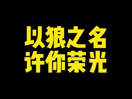 恭喜狼队拿下冠军#2023使命召唤手游秋季邀请赛