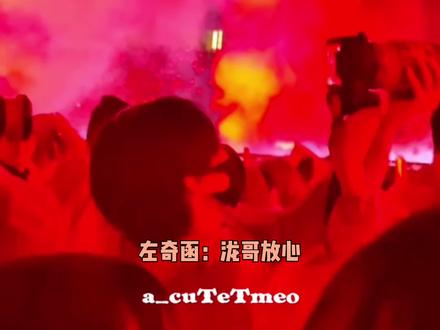 #左奇函 :泷哥放心,神图有了!#汪苏泷演唱会