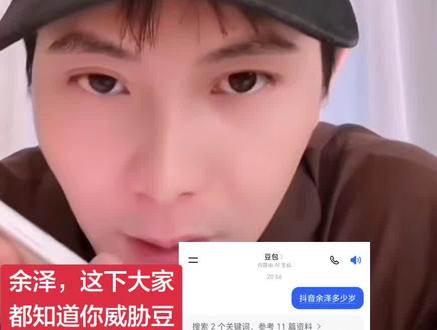 余泽,这下大家都知道你威胁豆包没有成功你还是29岁#ai抖音懂我的奇奇怪怪 #ai趣味写真 #余泽