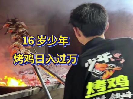 16 岁少年烤鸡日入过万!3个生意经?
