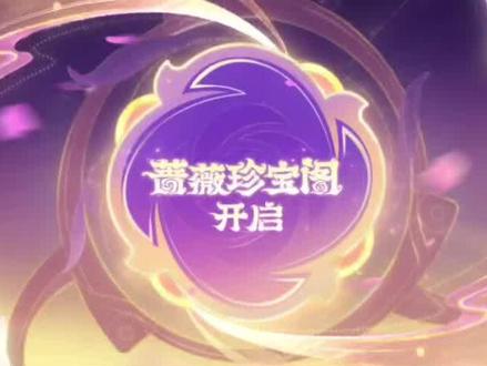 2026年蔷薇珍宝阁开启! #王者