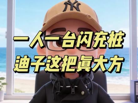 一人一台闪充桩,笛子这把真大方
#比亚迪 #仰望u9 #比亚迪兆瓦闪充 #新能源汽车 #万粉扶持计划