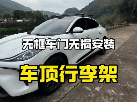 无框车门无损安装车顶行李架 无损安装车顶架确实香,完全不用打孔不伤车漆不破坏无框结构! #日常Vlog #抖音十亿流量扶持 #户外露营 #记录生活 #车顶行李架