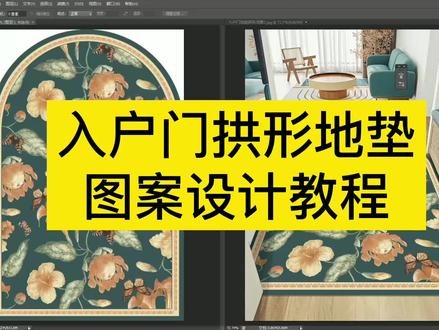 拱形入户地垫地毯图案PS设计教程 #ps教程 #ps技能 #ps教学 #设计 #地毯 #地毯地垫 #地毯设计