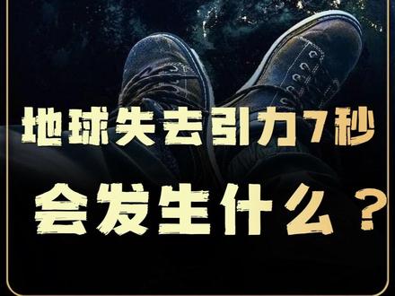 8月12日地球失重7秒?真相比你想的恐怖100倍 #地球 #引力 #科普 #抖音精选app