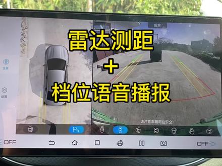 比亚迪车机:雷达测距+档位语音播报#新能源汽车