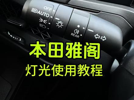 雅阁灯光使用教程,学会正确使用灯光不仅驾驶轻松而且大大提高安全性。#十一代半雅阁#每天一个用车知识 #雅阁用车知识