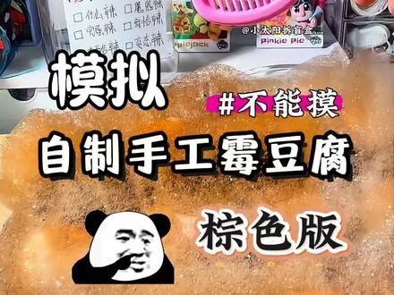 模拟自制手工棕色霉豆腐 #自制 #霉豆腐 #万物皆可霉豆腐 #手工 #小学生手工