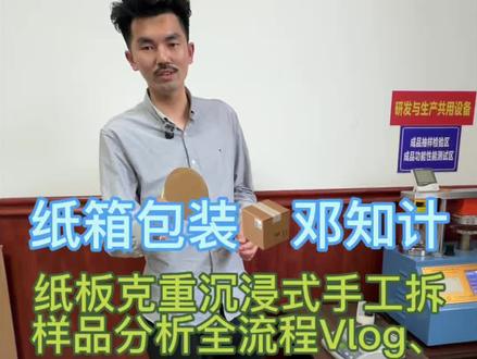 纸板单平方克重分析全流程Vlog#纸箱包装生产厂家 #纸箱#样品#克重 #vlog日常 @抖音小助手 @我要上热门