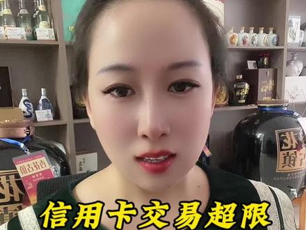 #信用卡 交易限额是怎么回事#信用卡小常识 #金融常识