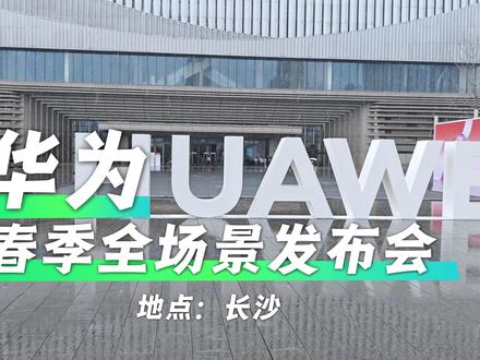 3月23日,华为春季全场景新品发布会现场抢先看,我们不见不散!#华为发布会 #323华为发布会 #华为春季新品#畅享90 #畅享90一夯到底