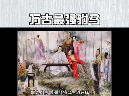 万古最强驸马#第4章 大梦周天经 #穿越小说 #穿越小说重生 #穿越小说沙雕情节 #赘婿