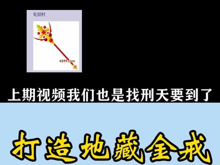 地藏金戒也是成功打造出来了,话说这个地藏戒是百分百掉落吗?#造梦西游 #怀旧游戏 #小游戏 @DOU+小助手 @抖音小助手 @抖音广告助手