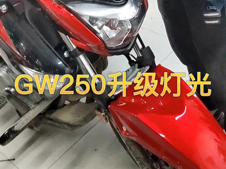GW250升级灯光#撸车日常 #机车养护 #GW250 #蚌埠铃木