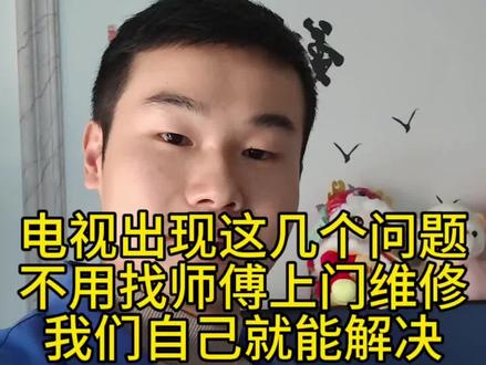 家里电视出现这几个问题的时候我们如何自己解决?#液晶电视维修 #家电维修 #小妙招大作用 #抖音二创激励计划