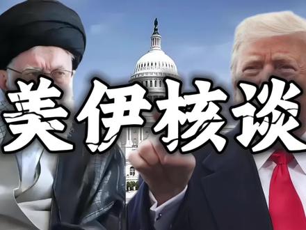 美伊核谈定址马斯喀特:单边施压遇阻,中方劝和促谈#美伊核谈博弈#中东军事时政#大国博弈观察#中国立场发声