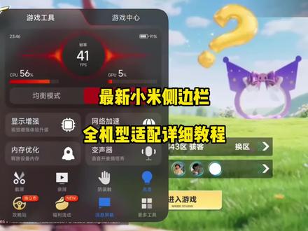 全机型适配小米游戏侧边栏最新版下载教程#小米澎湃os#小米手机#k90max#小米游戏加速#游戏侧边栏