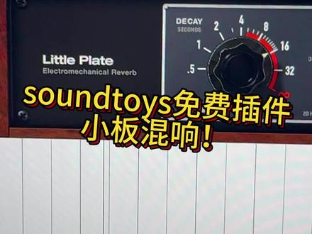 soundtoys出免费插件啦~快来领取小板吧 #混音 #调音师 #声卡调试 #福利 #免费插件