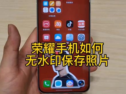 荣耀手机如何无水印保存照片#玩机技巧#荣耀magicv6荣耀magic8pro#荣耀500系列荣耀x80i