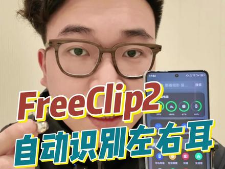 一个视频让你看到华为FreeClip2识别左右耳机互换#华为#鸿蒙越用越香#HarmonyOS6#华为FreeClip2