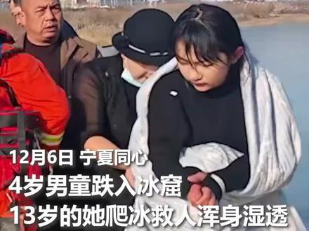 #善良的力量全网寻找的宁夏救人少女找到了——4岁男童坠入冰窟,13岁的李佳婷挺身而出:“我身体轻,我下去救!”#勇敢、她匍匐爬过薄冰,递出救命管子,成功协助救援后悄然离开。(视频来源:人民日报)