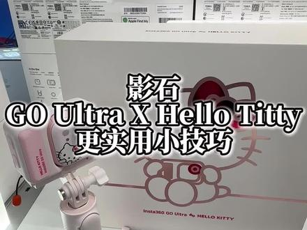 让你影石GO Ulta X Hello Kitty更好用的小设置!#影石insta360#insta360 #hellokitty #拇指相机 #影石insta360东部数码城