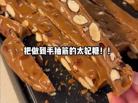 把做到手抽筋的太妃糖投喂给西班牙老外,看看能不能夯爆菜市场 #美食家的朋友圈#太妃糖#馋哭老外#夯爆了