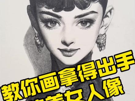 用几何形来画美女人像 非常简单易懂的人像起型定位方法!一看就懂一画就会!大家一起来画画吧!#素描#素描头像#绘画教程#零基础学画画#跟着抖音学画画