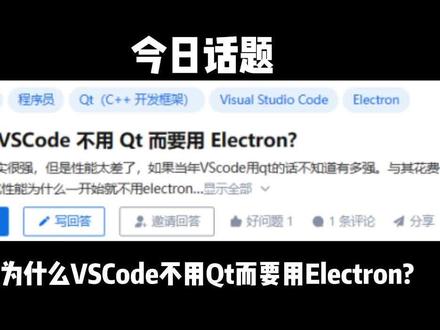 为什么 VSCode 不用 Qt 而要用 Electron?#单片机 #编程 #嵌入式 #stm32